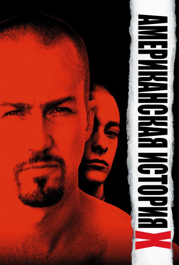Фильм Американская история X 1998 смотреть онлайн бесплатно
